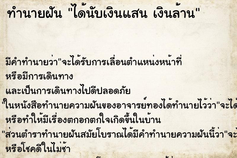 ทำนายฝัน ได้นับเงินแสน เงินล้าน